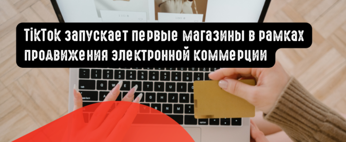 TikTok запускает первые магазины в рамках продвижения электронной коммерции