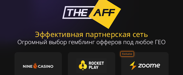 The Aff: партнерка с гемблинг офферами под любое ГЕО