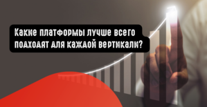 Какие платформы лучше всего подходят для каждой вертикали?
