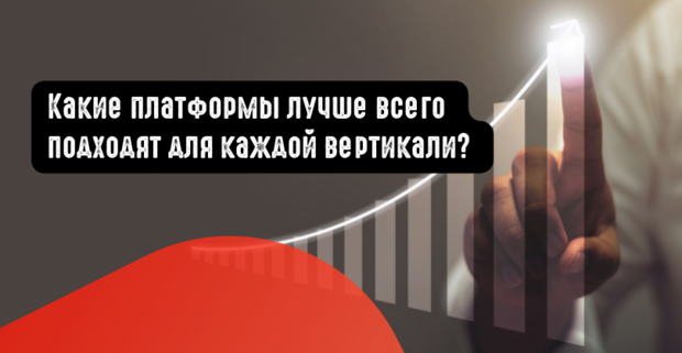 Какие платформы лучше всего подходят для каждой вертикали? 