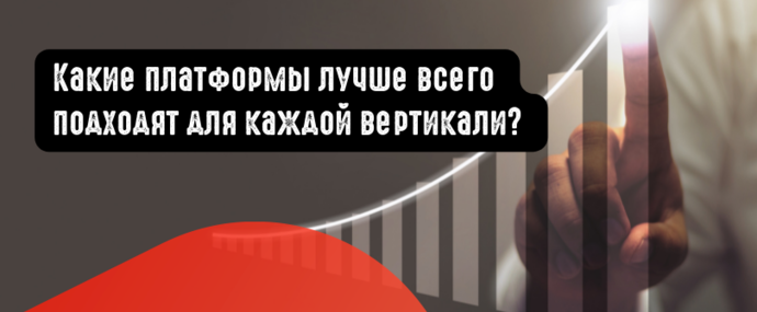 Какие платформы лучше всего подходят для каждой вертикали? 