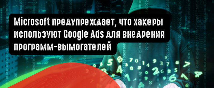 Microsoft предупреждает, что хакеры используют Google Ads для внедрения программ-вымогателей