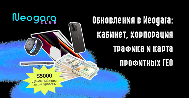 Обновления в партнерке Neogara: новый кабинет, Корпорация Трафика и карта профитных ГЕО