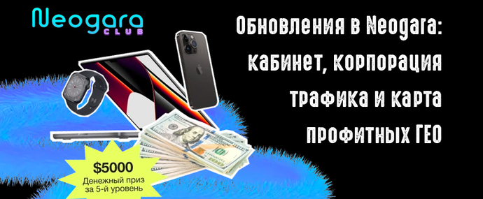 Обновления в партнерке Neogara: новый кабинет, Корпорация Трафика и карта профитных ГЕО