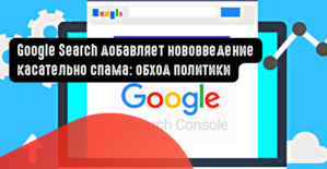 Google Search добавляет нововведение касательно спама: обход политики