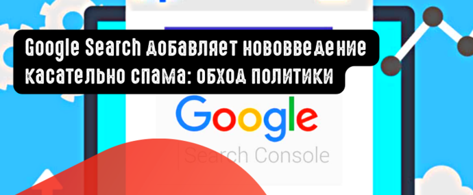 Google Search добавляет нововведение касательно спама: обход политики