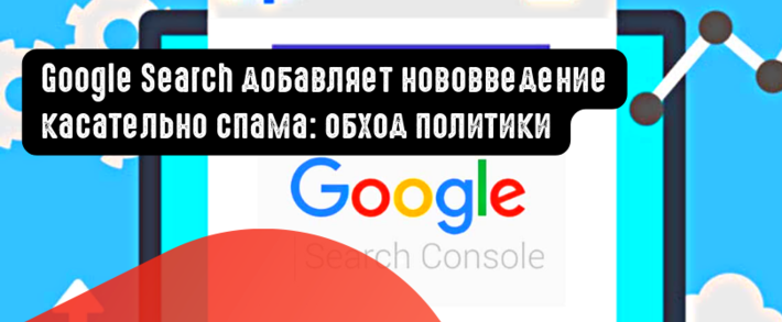 Google Search добавляет нововведение касательно спама: обход политики