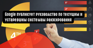 Google публикует руководство по текущим и устаревшим системам ранжирования