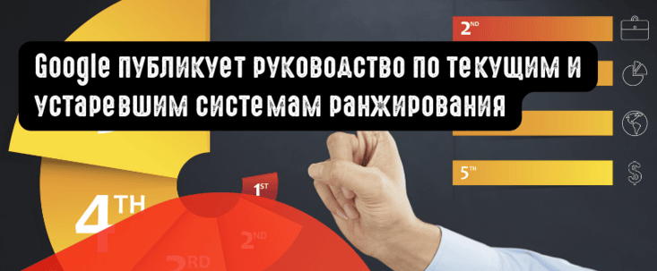 Google публикует руководство по текущим и устаревшим системам ранжирования
