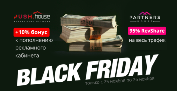 Пушни трафик в Черную Пятницу, Push.House и Partners House раздают щедрые бонусы