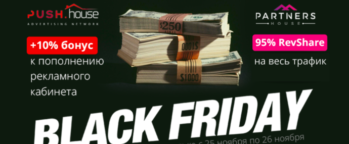Пушни трафик в Черную Пятницу, Push.House и Partners House раздают щедрые бонусы