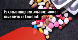 Реклама пищевых добавок может исчезнуть из Facebook
