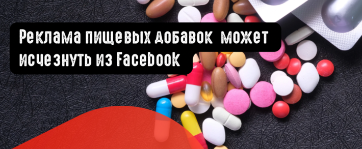 Реклама пищевых добавок может исчезнуть из Facebook