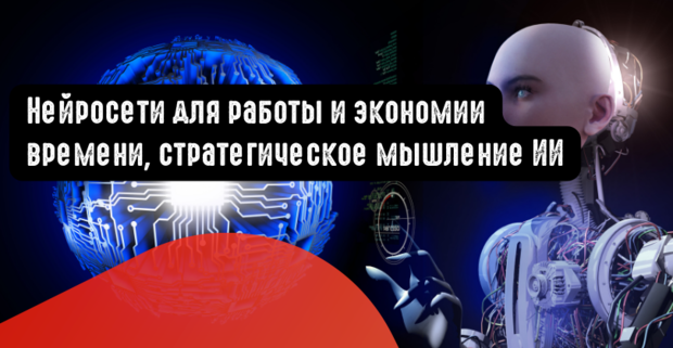 Нейросети для работы и экономии времени, стратегическое мышление ИИ