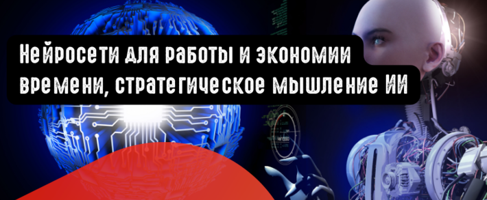 Нейросети для работы и экономии времени, стратегическое мышление ИИ