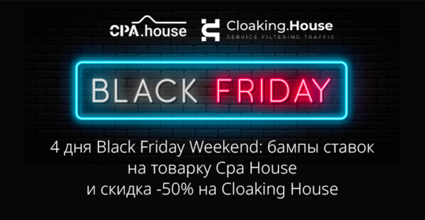 Black Friday Weekend: 4 дня повышенных ставок на эксклюзивные товарные офферы Cpa House и собственный трекер Cloaking House за полцены