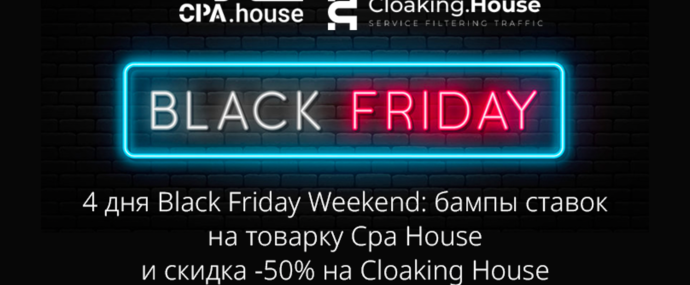 Black Friday Weekend: 4 дня повышенных ставок на эксклюзивные товарные офферы Cpa House и собственный трекер Cloaking House за полцены