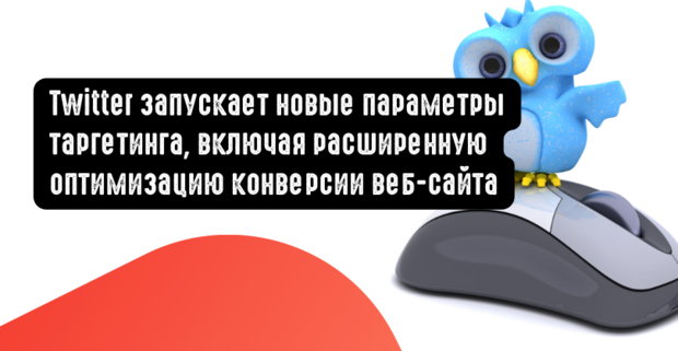 Twitter запускает новые параметры таргетинга, включая расширенную оптимизацию конверсии веб-сайта