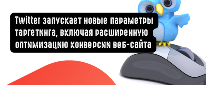 Twitter запускает новые параметры таргетинга, включая расширенную оптимизацию конверсии веб-сайта