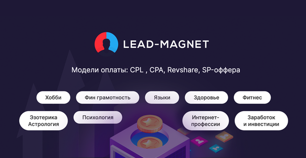 Lead-Magnet: инфобиз и ed-tech партнёрская сеть