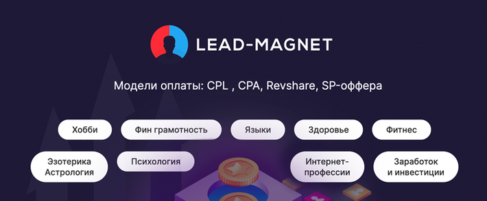 Lead-Magnet: инфобиз и ed-tech партнёрская сеть