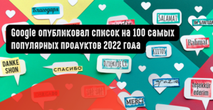 Google опубликовал список на 100 самых популярных продуктов 2022 года