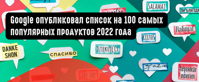 Google опубликовал список на 100 самых популярных продуктов 2022 года
