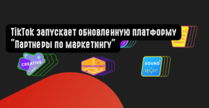 TikTok запускает обновленную платформу Партнеры по маркетингу