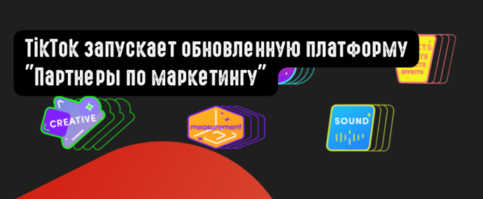 TikTok запускает обновленную платформу Партнеры по маркетингу