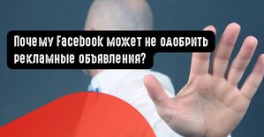 Почему Facebook может не одобрить рекламные объявления?