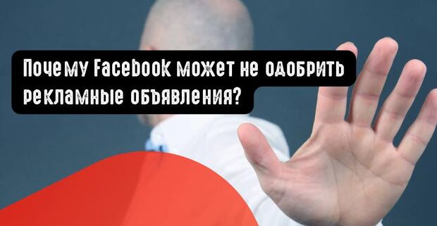 Почему Facebook может не одобрить рекламные объявления?