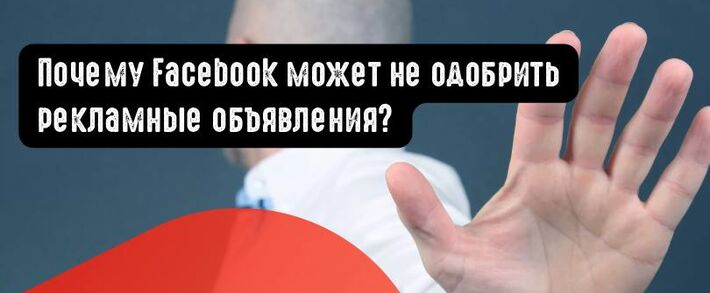 Почему Facebook может не одобрить рекламные объявления?