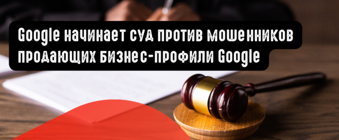 Google начинает суд против мошенников продающих бизнес-профили Google