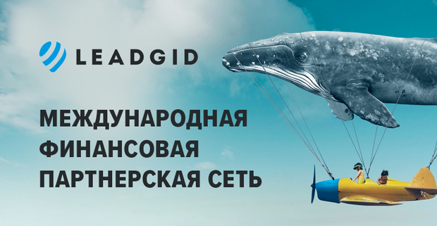 Leadgid: кит в мире партнерок, монетизирует финансовые и e-commerce офферы на СНГ и бурж трафике
