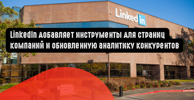 LinkedIn добавляет инструменты для страниц компаний и обновленную аналитику конкурентов