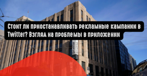 Стоит ли приостанавливать рекламные кампании в Twitter? Взгляд на проблемы в приложении
