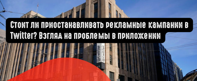 Стоит ли приостанавливать рекламные кампании в Twitter? Взгляд на проблемы в приложении
