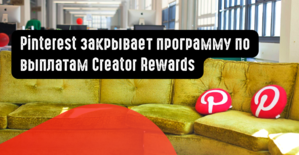 Pinterest закрывает программу по выплатам Creator Rewards