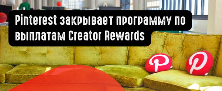 Pinterest закрывает программу по выплатам Creator Rewards