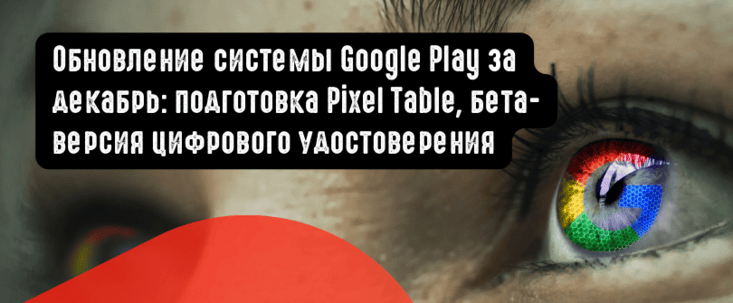 Обновление системы Google Play за декабрь: подготовка Pixel Table, бета-версия цифрового удостоверения