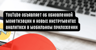 YouTube объявляет об обновленной монетизации и новых инструментах аналитики в мобильном приложении