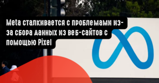Meta сталкивается с проблемами из-за сбора данных из веб-сайтов с помощью Pixel