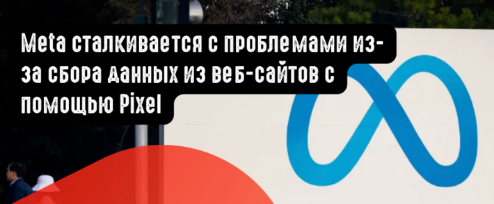 Meta сталкивается с проблемами из-за сбора данных из веб-сайтов с помощью Pixel