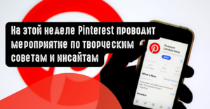 На этой неделе Pinterest проводит мероприятие по творческим советам и инсайтам