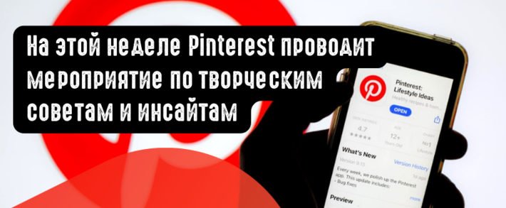 На этой неделе Pinterest проводит мероприятие по творческим советам и инсайтам
