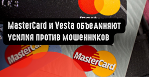 MasterCard и Vesta объединяют усилия против мошенников