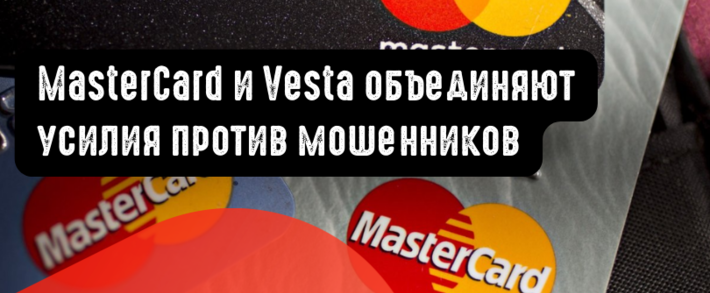MasterCard и Vesta объединяют усилия против мошенников