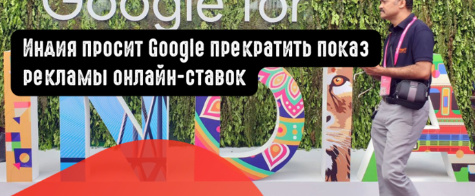 Индия просит Google прекратить показ рекламы онлайн ставок