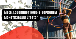 Meta добавляет новые варианты монетизации Creator