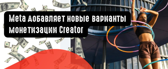 Meta добавляет новые варианты монетизации Creator